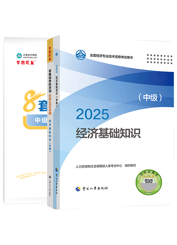 2025年中级经济师《中级经济基础知识》官方教材+必刷1000题+模拟试卷