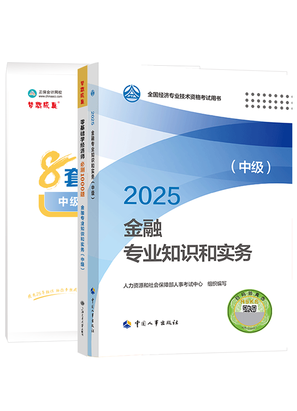 2025年中级经济师《金融专业知识和实务》官方教材+必刷1000题+模拟试卷