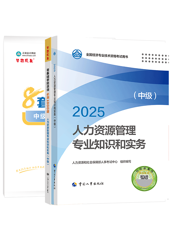 2025年中级经济师《人力资源管理专业知识和实务》官方教材+必刷1000题+模拟试卷