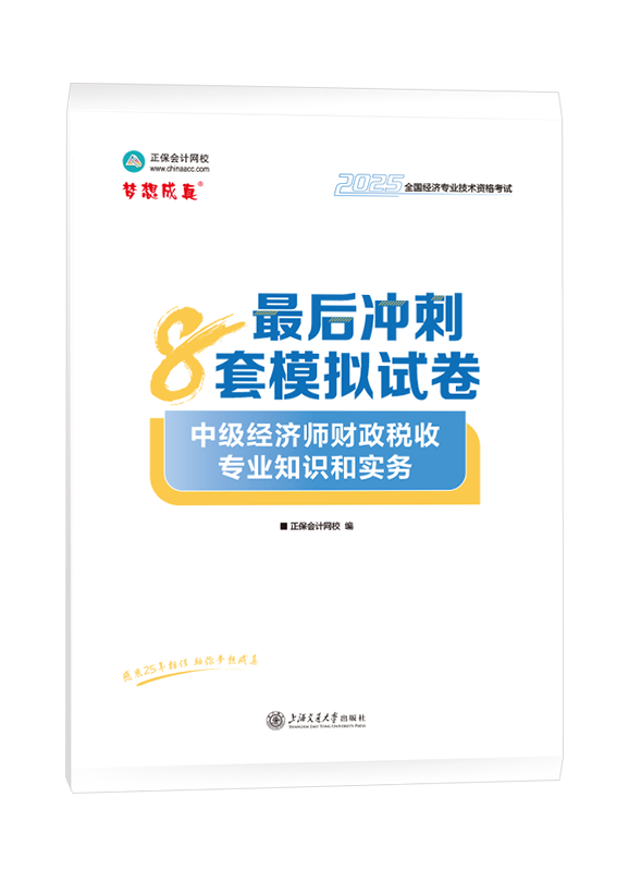 2025年中级经济师《财政税收专业知识和实务》最后冲刺8套模拟试卷