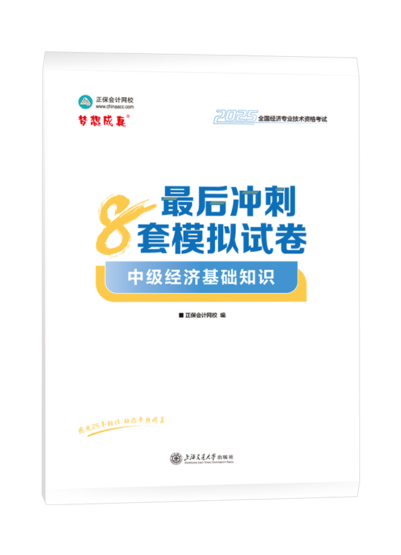 2025年中级经济师《中级经济基础知识》最后冲刺8套模拟试卷