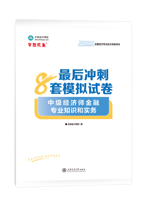 [预售]2025年中级经济师《金融专业知识和实务》最后冲刺8套模拟试卷