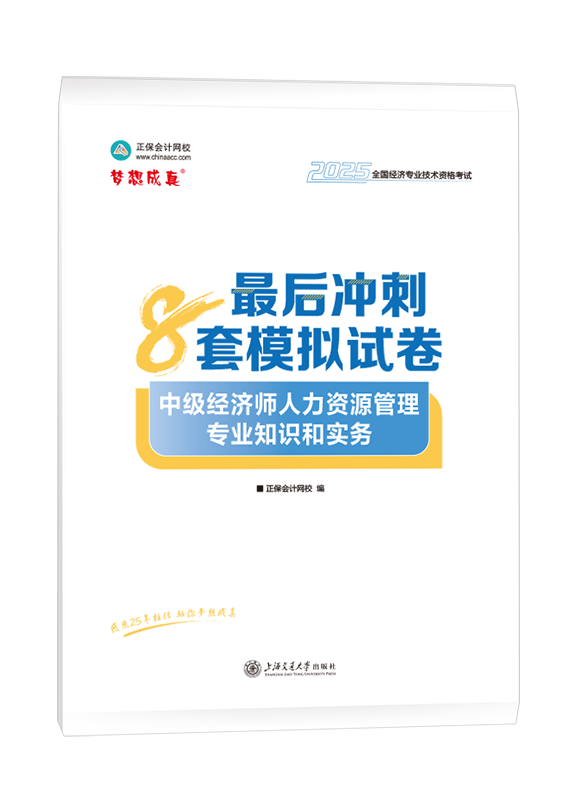 2025年中级经济师《人力资源管理专业知识和实务》最后冲刺8套模拟试卷