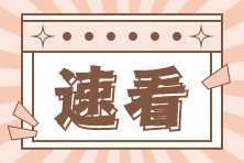 2026年高级经济师考后点评直播 火速围观！