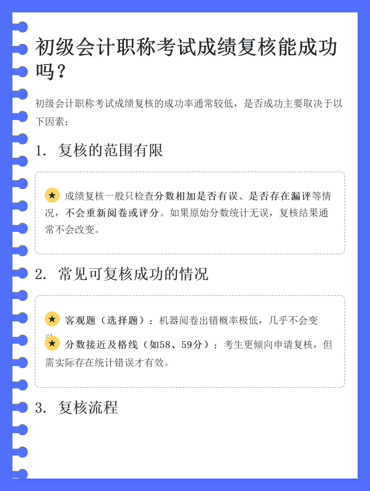 初级会计职称考试成绩复核能成功吗？1