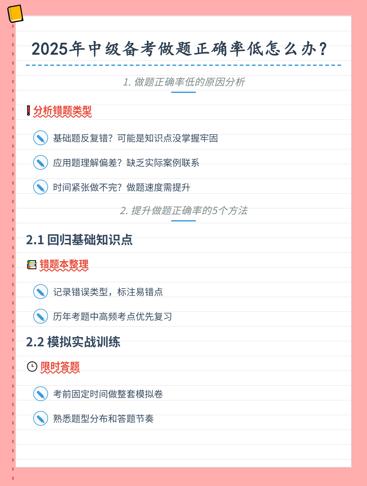 2025年中级备考做题正确率低怎么办？