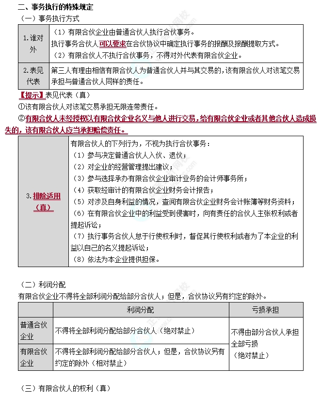 有限合伙企业事务执行的特殊规定