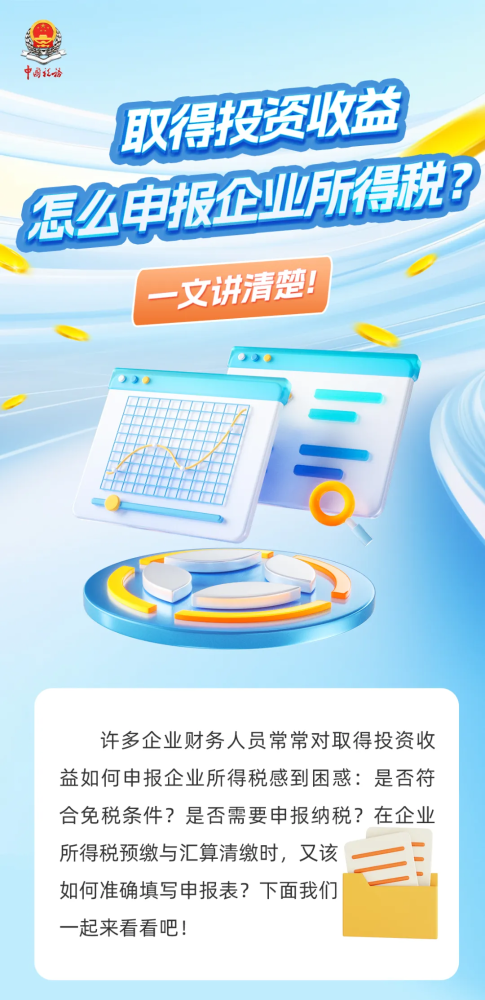 取得投资收益怎么申报企业所得税？