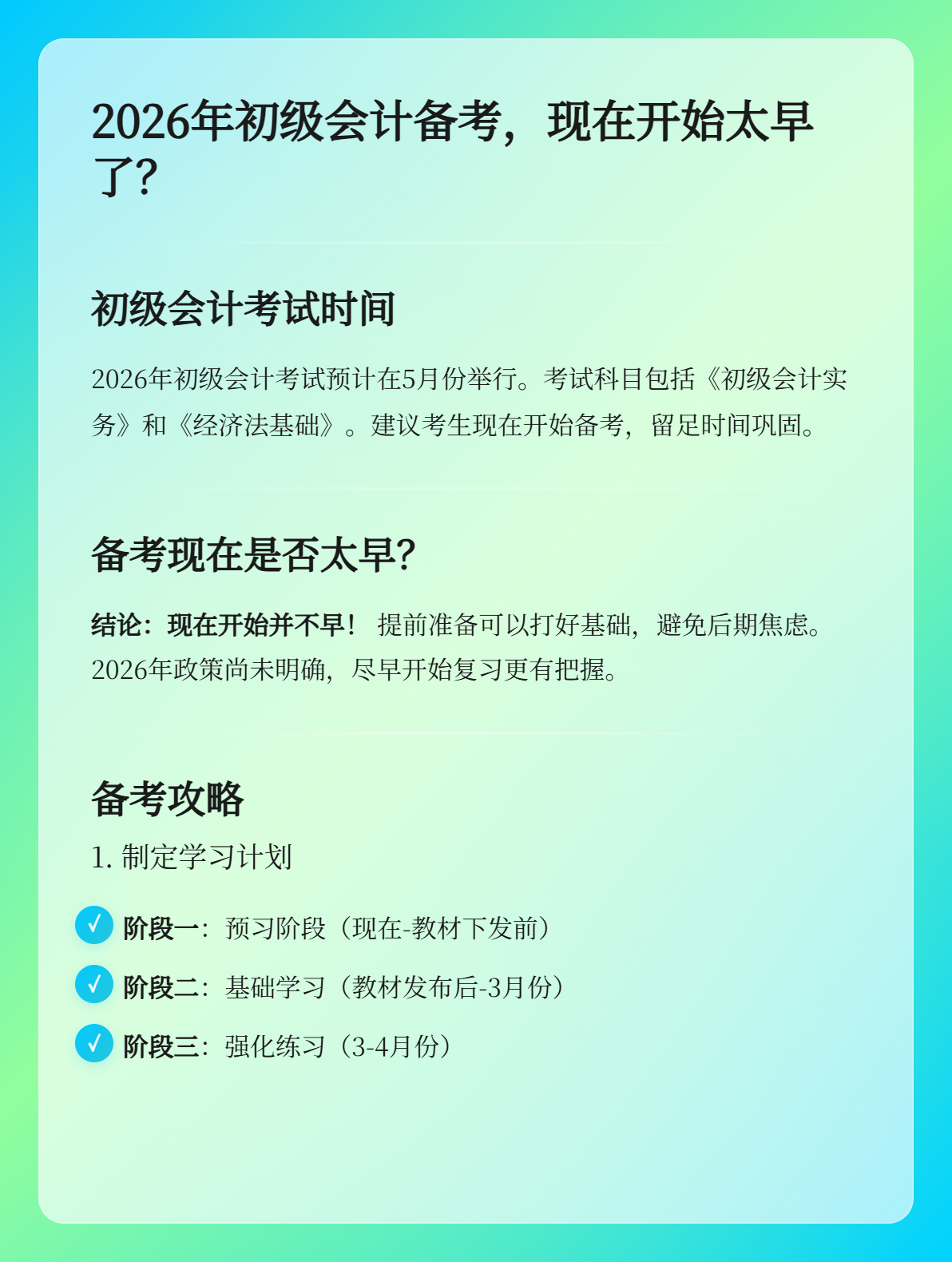 2026年初级会计现在开启备考是否过于太早？1