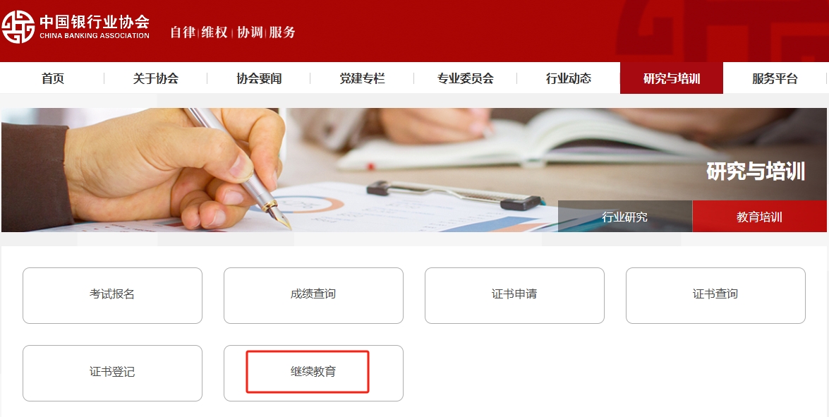 银行从业继续教育