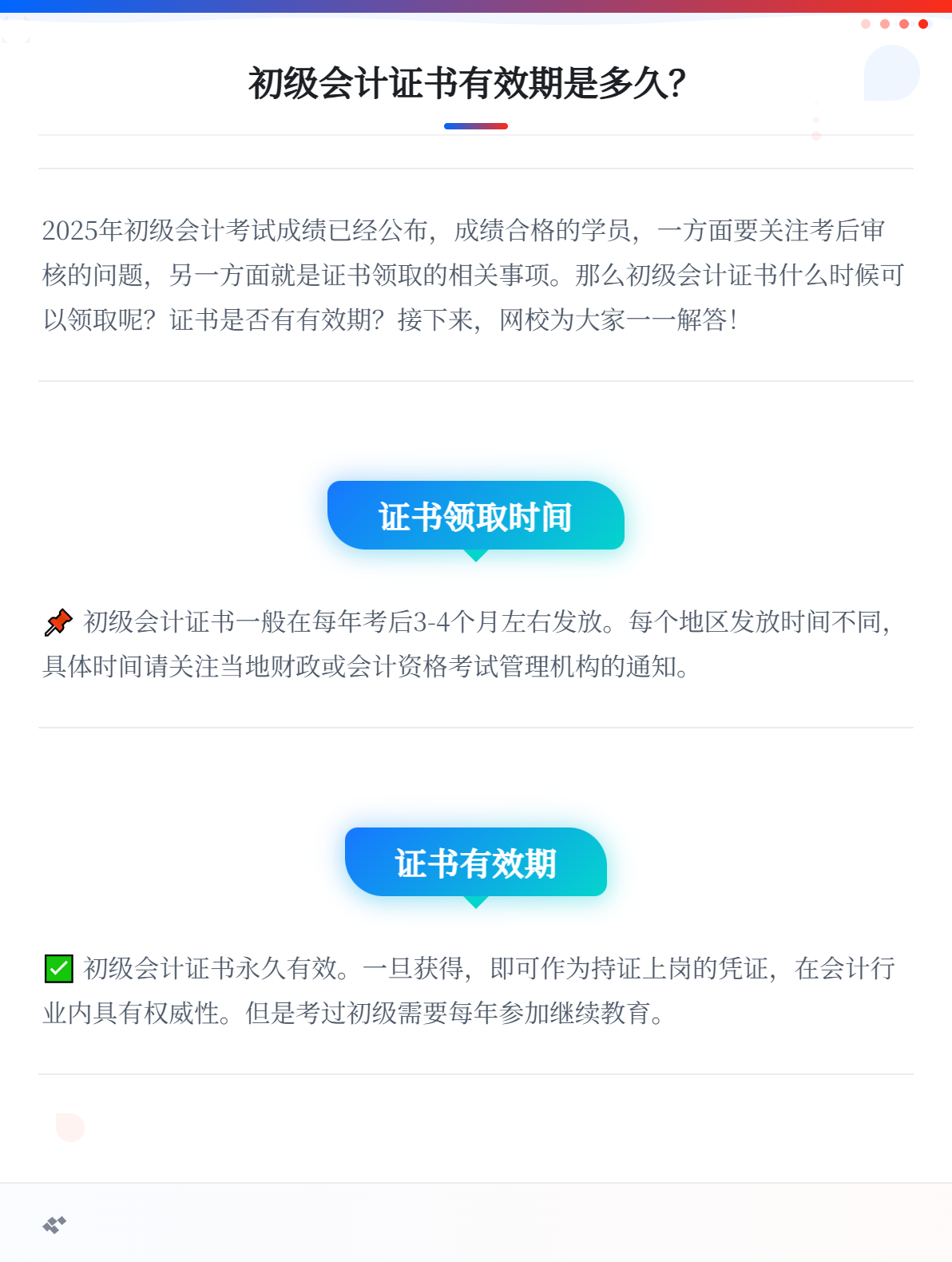初级会计证书的有效期是多久？1