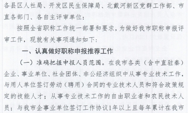 秦皇岛市人力资源和社会保障局关于做好2025年全市职称申报评审工作的通知1