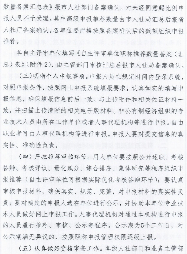 秦皇岛市人力资源和社会保障局关于做好2025年全市职称申报评审工作的通知3