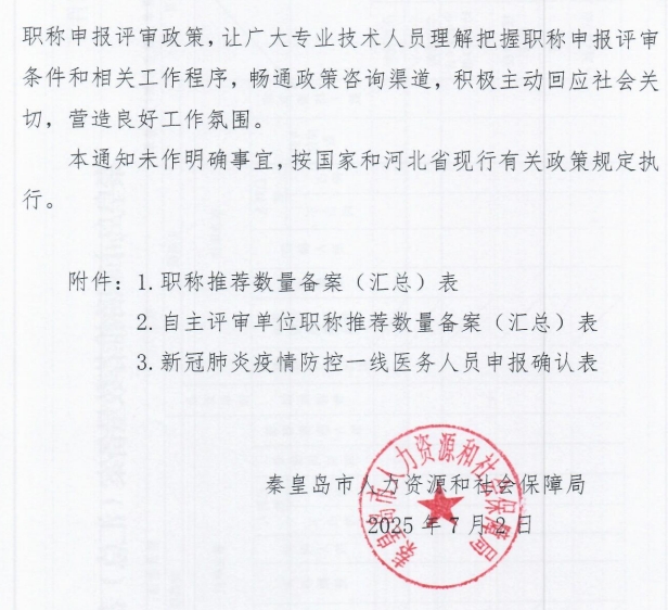 秦皇岛市人力资源和社会保障局关于做好2025年全市职称申报评审工作的通知7