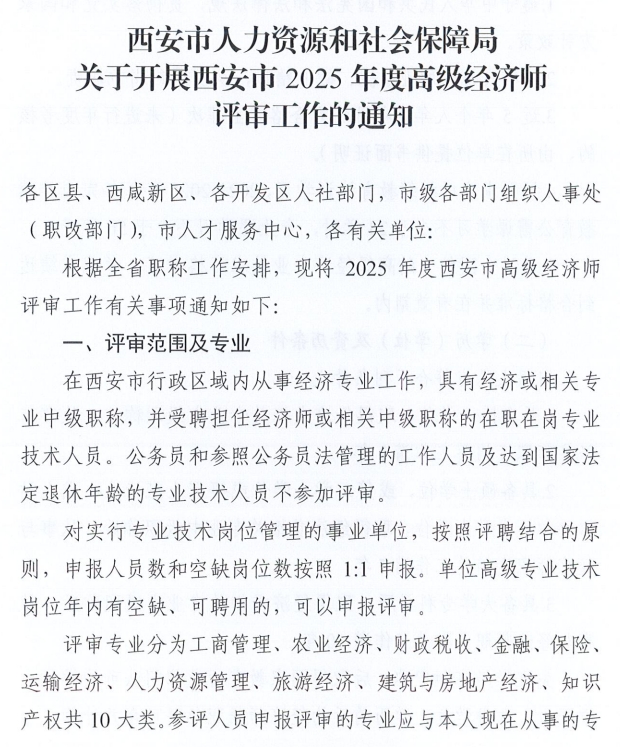 西安市人力资源和社会保障局关于开展西安市2025年度高级经济师评审工作的通知1