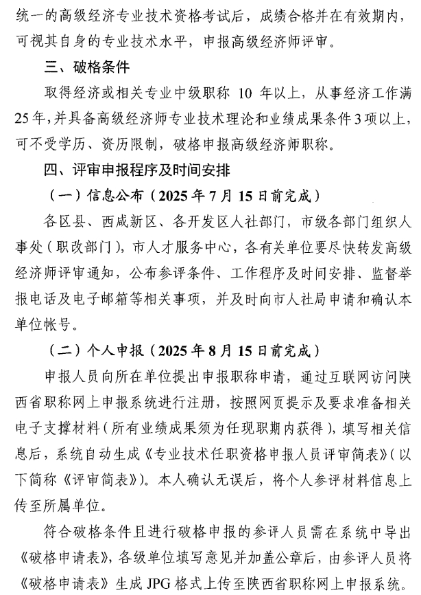 西安市人力资源和社会保障局关于开展西安市2025年度高级经济师评审工作的通知6