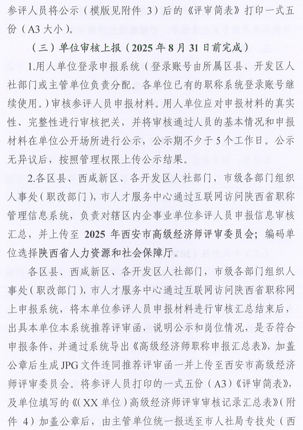 西安市人力资源和社会保障局关于开展西安市2025年度高级经济师评审工作的通知7