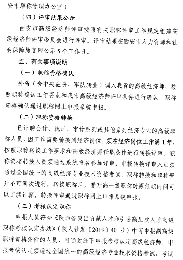 西安市人力资源和社会保障局关于开展西安市2025年度高级经济师评审工作的通知8
