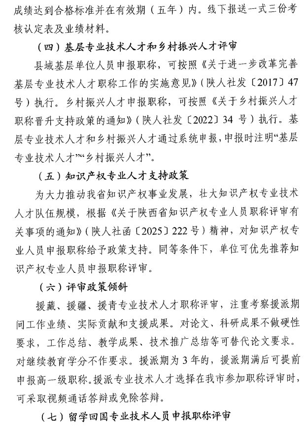 西安市人力资源和社会保障局关于开展西安市2025年度高级经济师评审工作的通知9