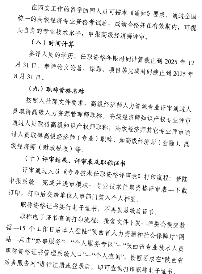 西安市人力资源和社会保障局关于开展西安市2025年度高级经济师评审工作的通知10