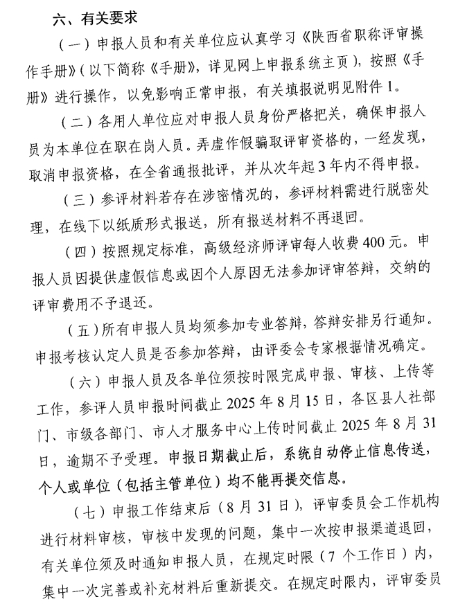 西安市人力资源和社会保障局关于开展西安市2025年度高级经济师评审工作的通知11
