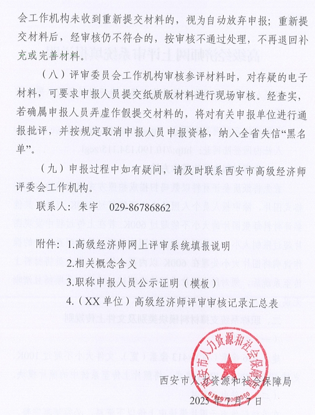 西安市人力资源和社会保障局关于开展西安市2025年度高级经济师评审工作的通知12