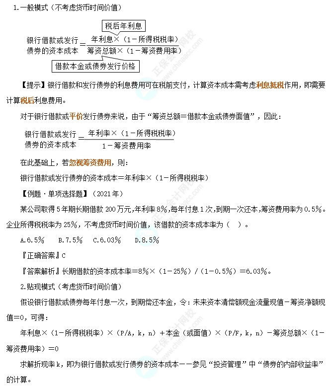 银行借款或发行债券的资本成本