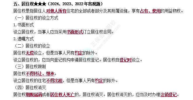 居住权 居住权