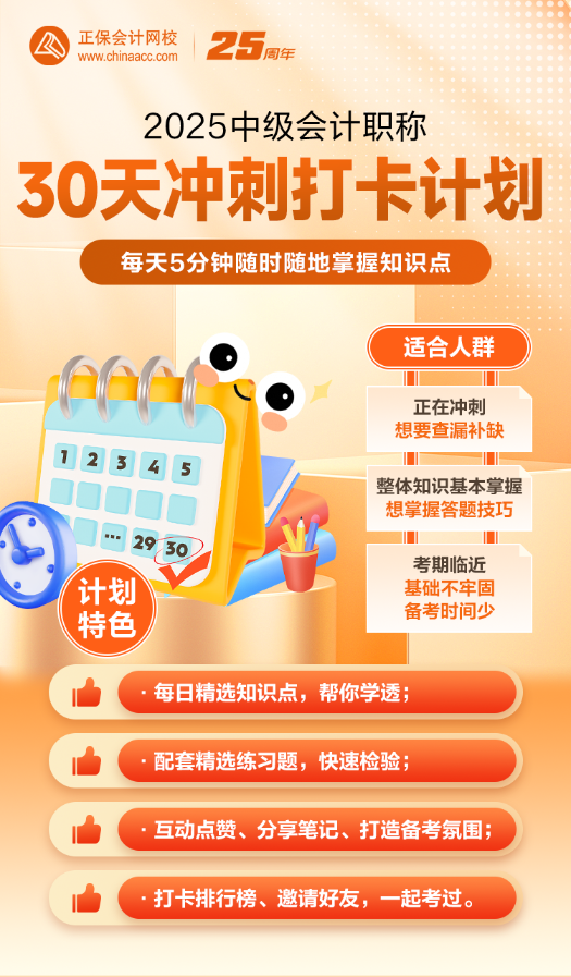 2025年中级冲刺阶段30天打卡计划已开启！立即参与>
