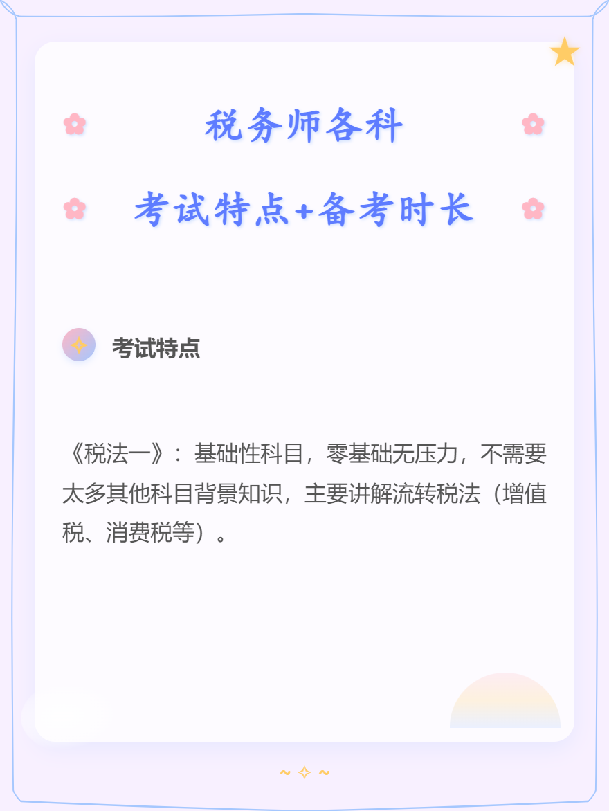 税务师各科考试特点+备考时长