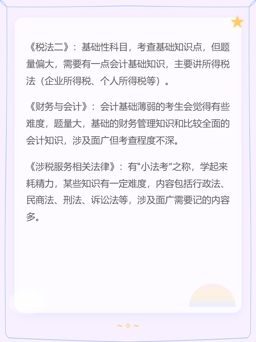 税务师各科考试特点+备考时长