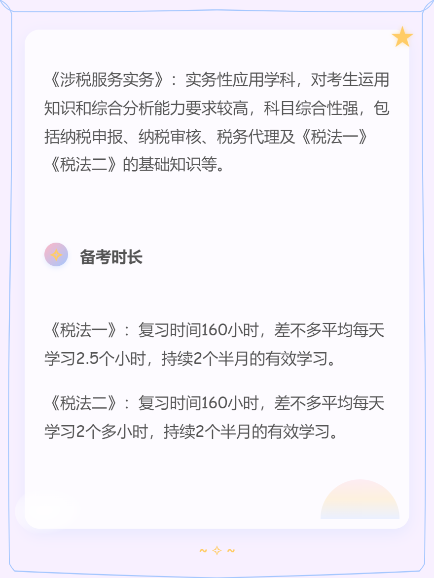 税务师各科考试特点+备考时长