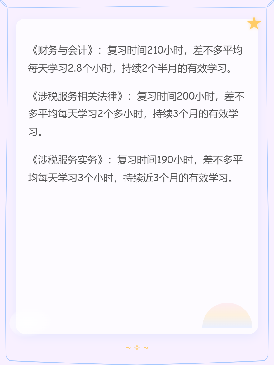 税务师各科考试特点+备考时长