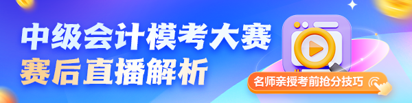 2025中级会计模考大赛