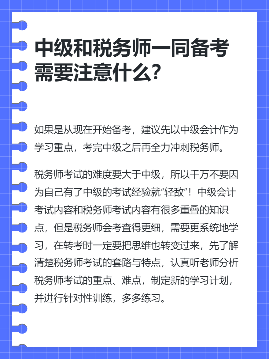 中级会计和税务师一同备考需要注意什么？