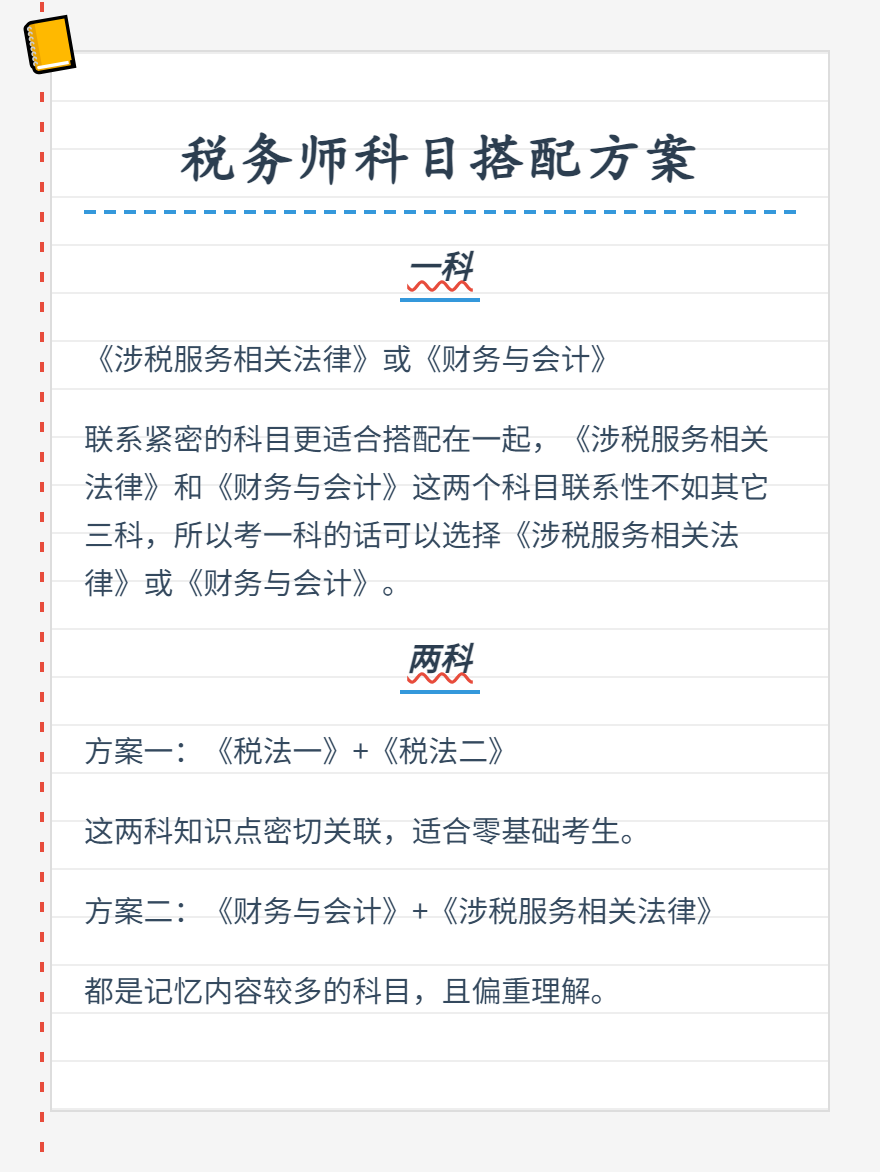 税务师科目搭配方案
