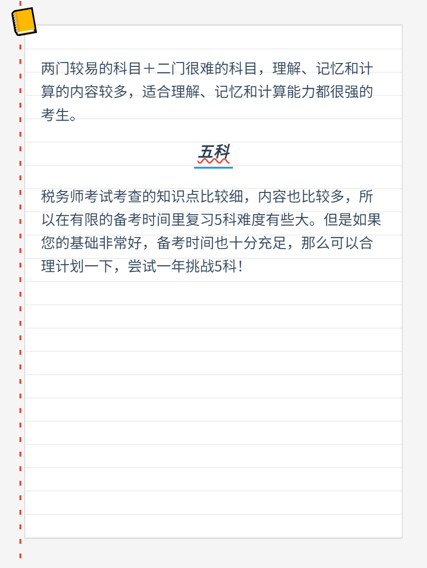 税务师科目搭配方案