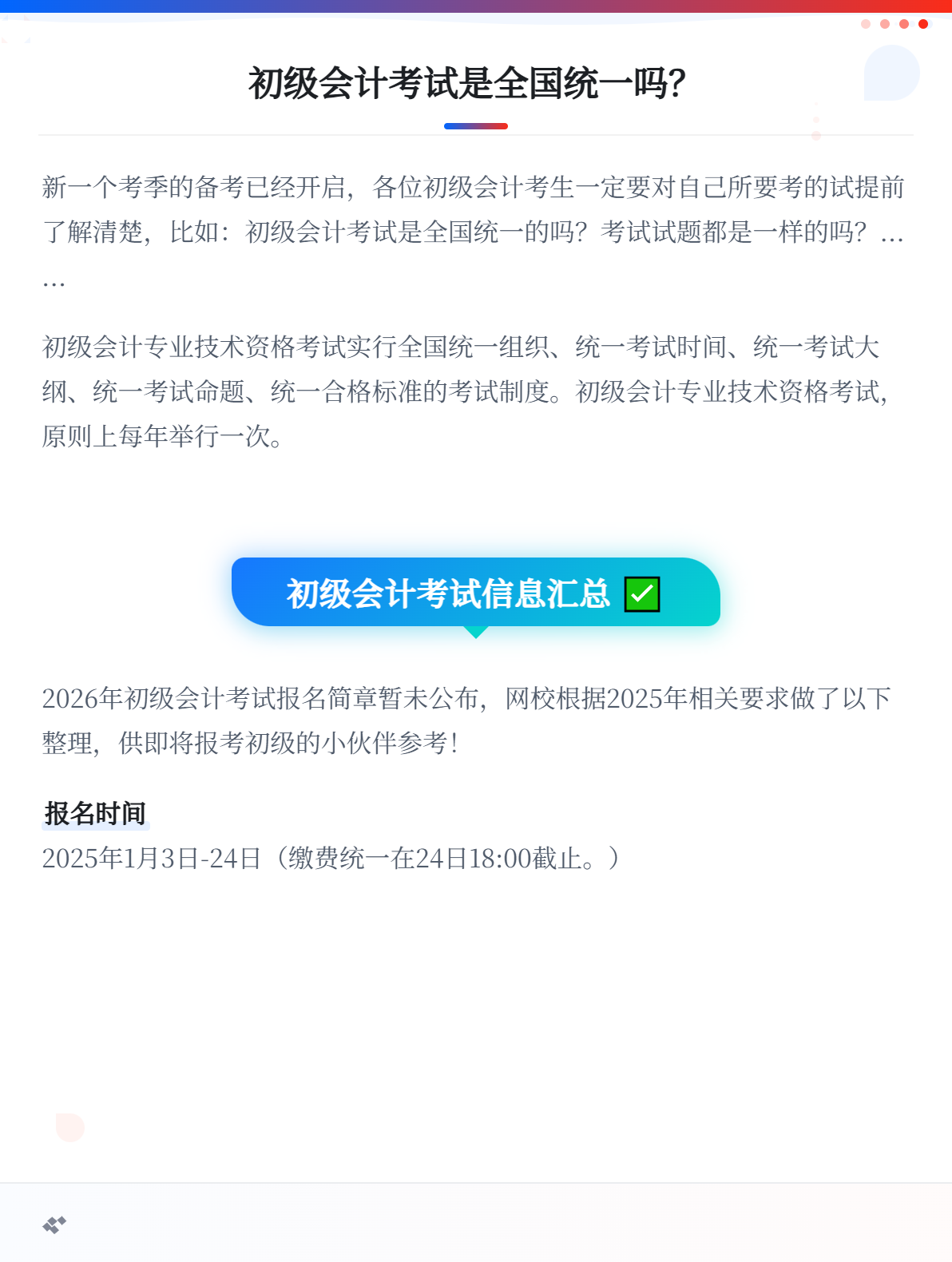 初级会计考试是全国统一的吗？2