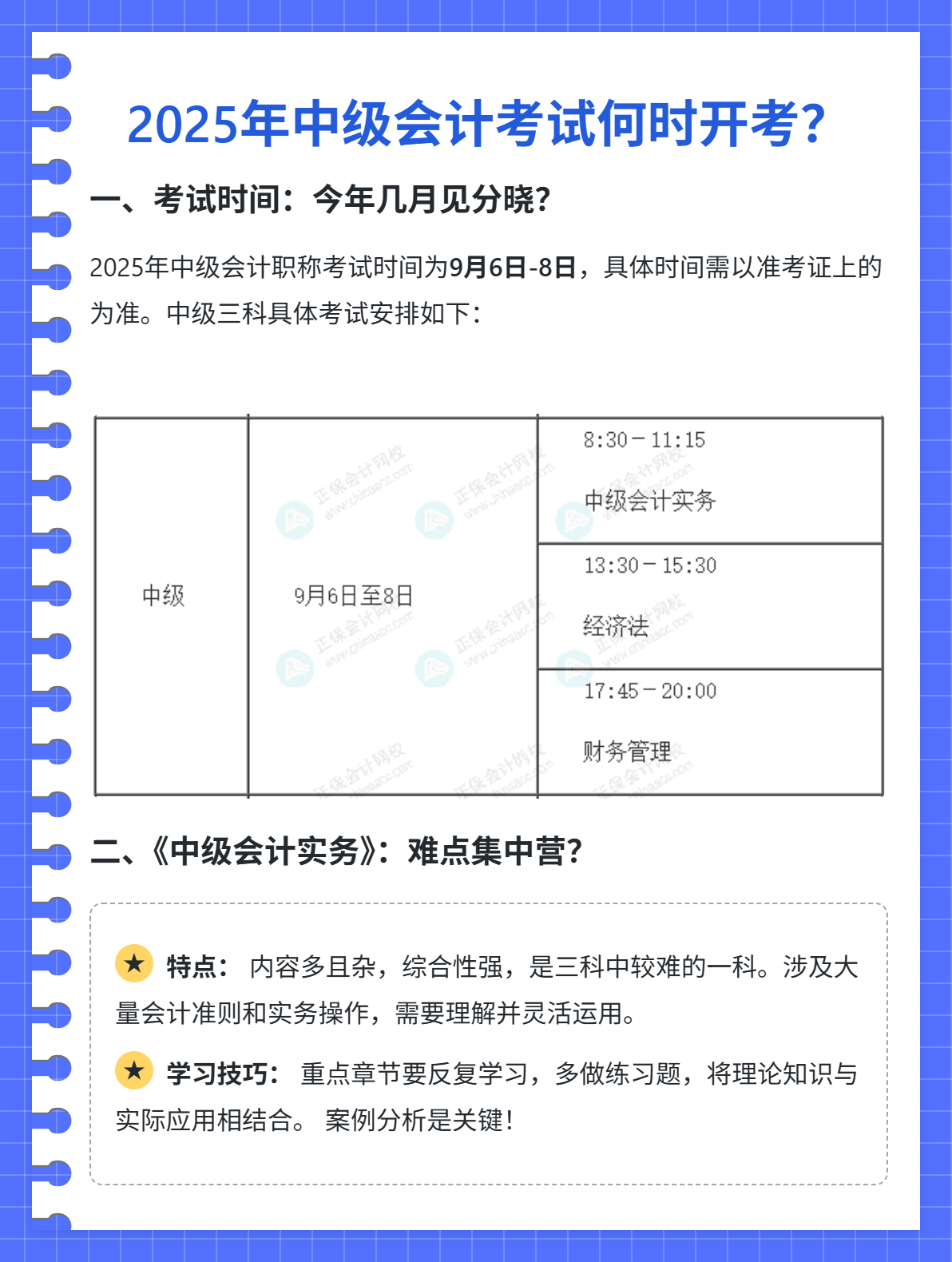 2025年中级会计考试何时开考？