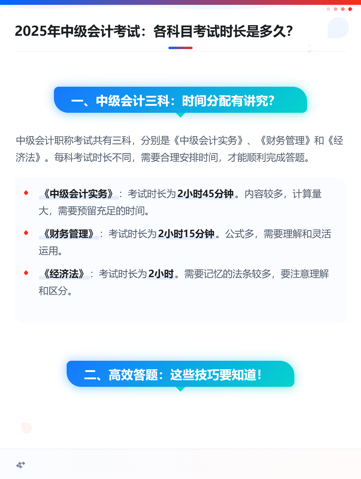 2025年中级会计考试：各科目考试时长是多久？
