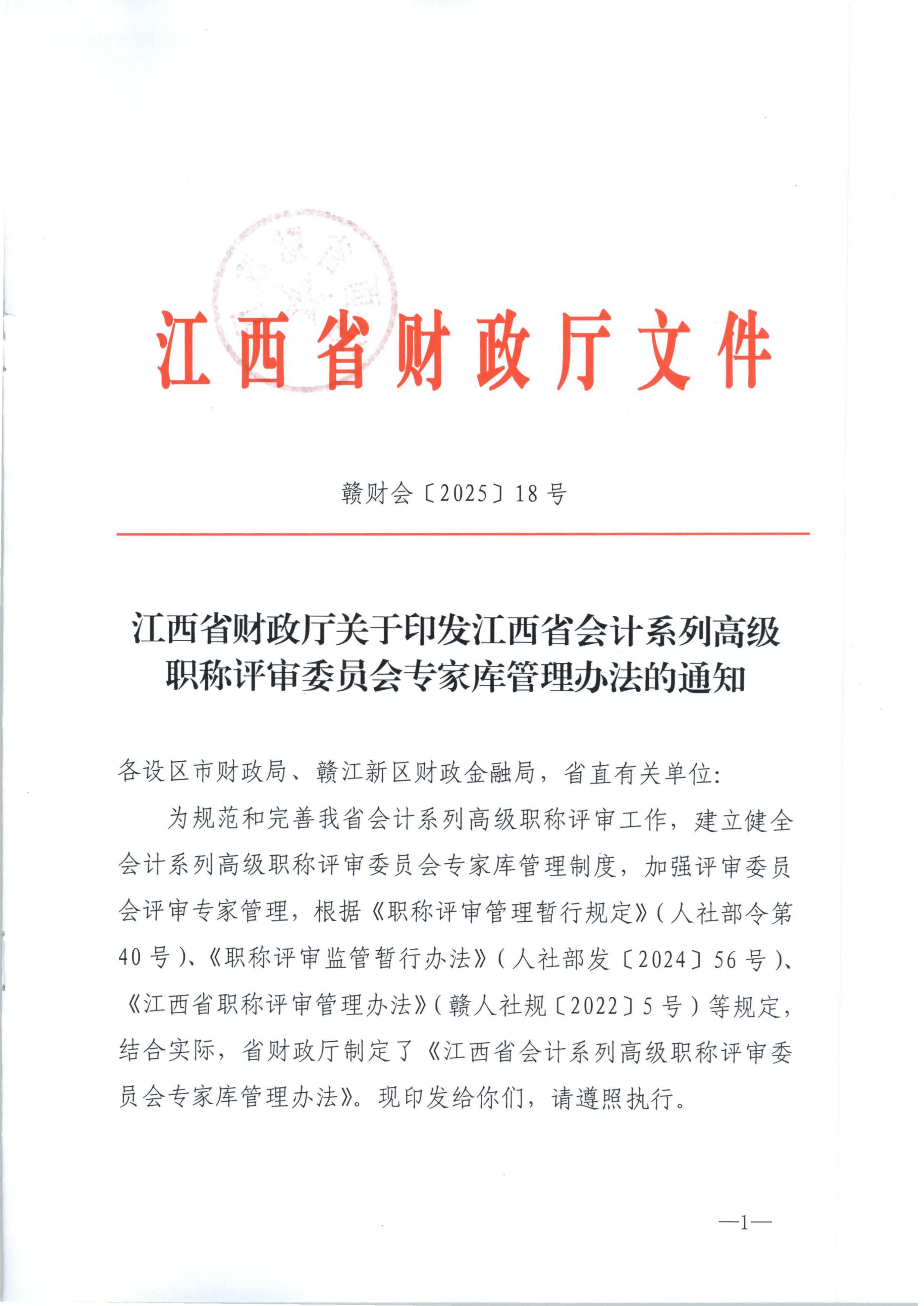 江西省财政厅关于印发江西省会计系列高级职称评审委员会专家库管理办法的通知(赣财会（2025）18号)_1