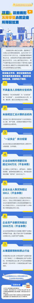 注意！这些情形不得享受小微企业所得税优惠