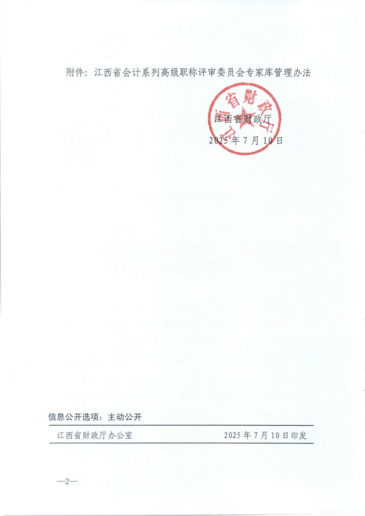 江西省财政厅关于印发江西省会计系列高级职称评审委员会专家库管理办法的通知(赣财会（2025）18号)_2