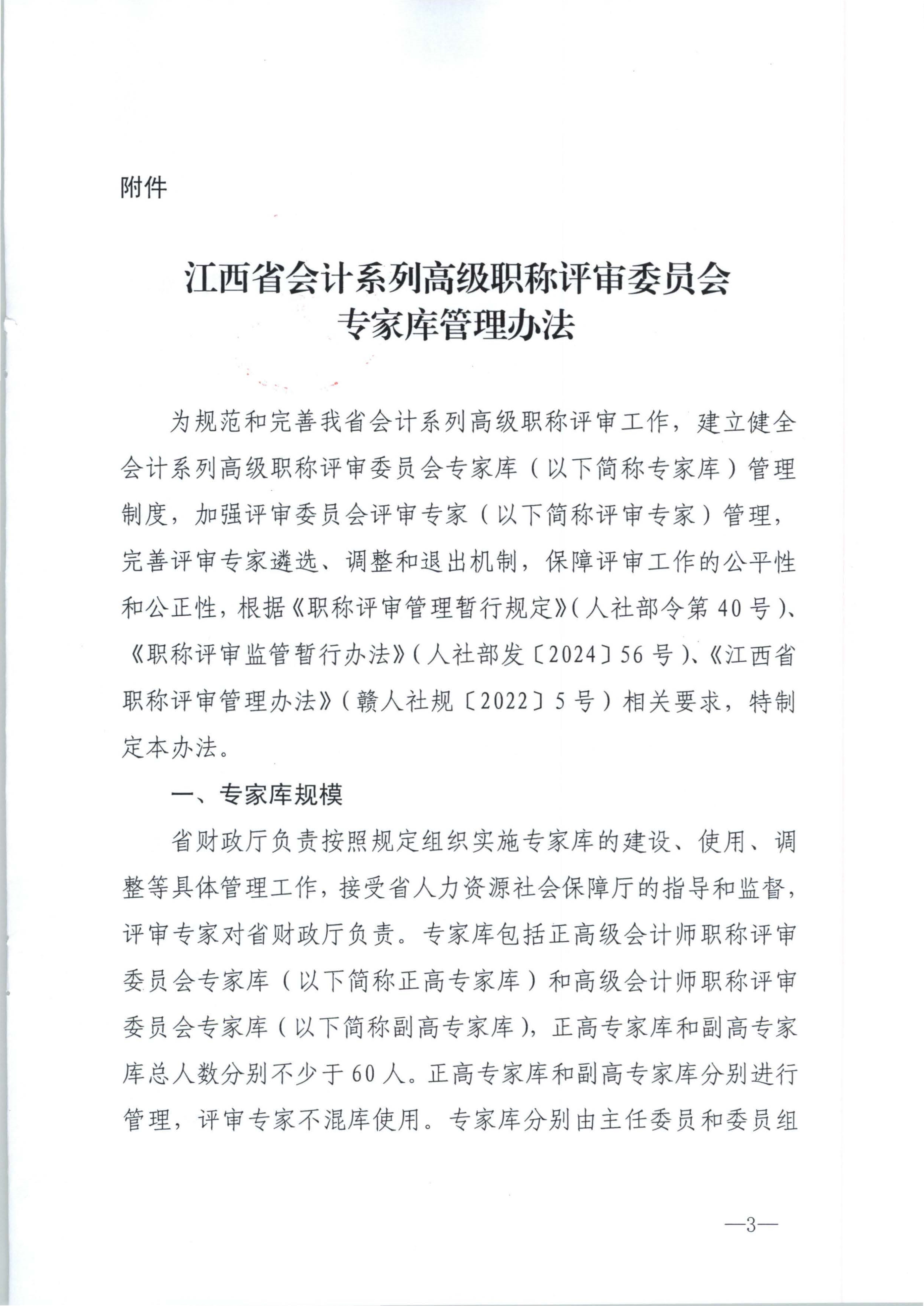 江西省财政厅关于印发江西省会计系列高级职称评审委员会专家库管理办法的通知(赣财会（2025）18号)_3