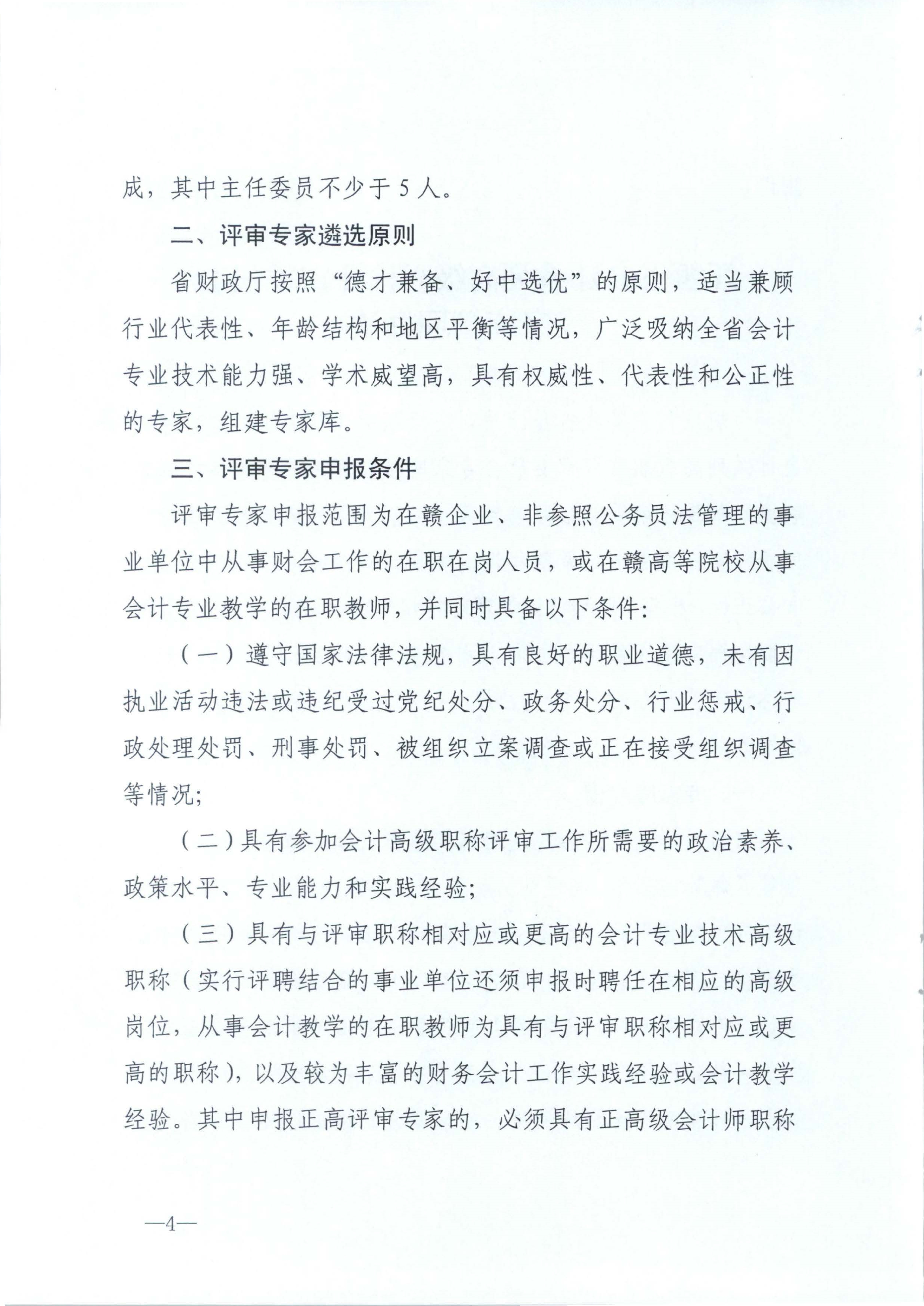 江西省财政厅关于印发江西省会计系列高级职称评审委员会专家库管理办法的通知(赣财会（2025）18号)_4