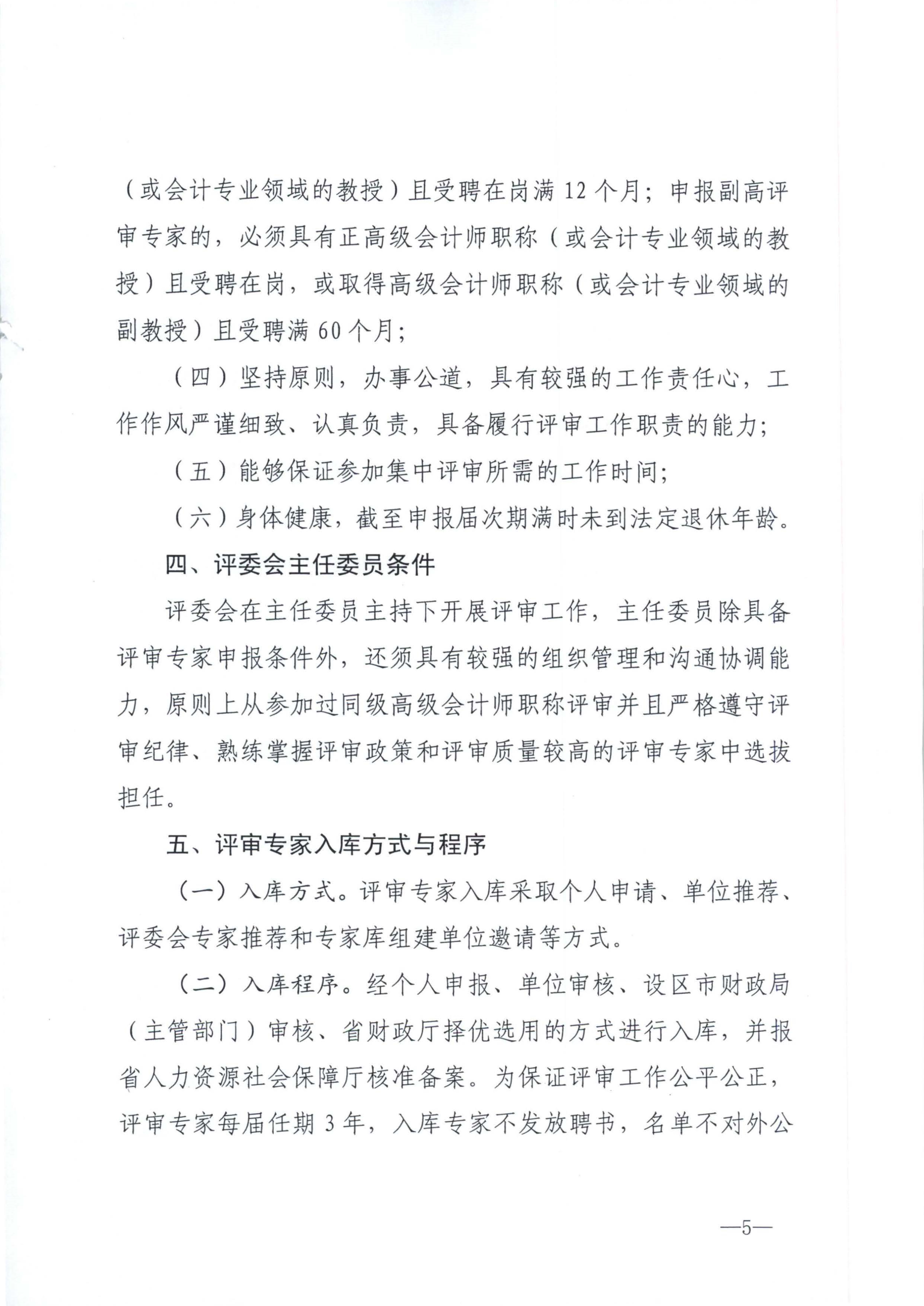 江西省财政厅关于印发江西省会计系列高级职称评审委员会专家库管理办法的通知(赣财会（2025）18号)_5