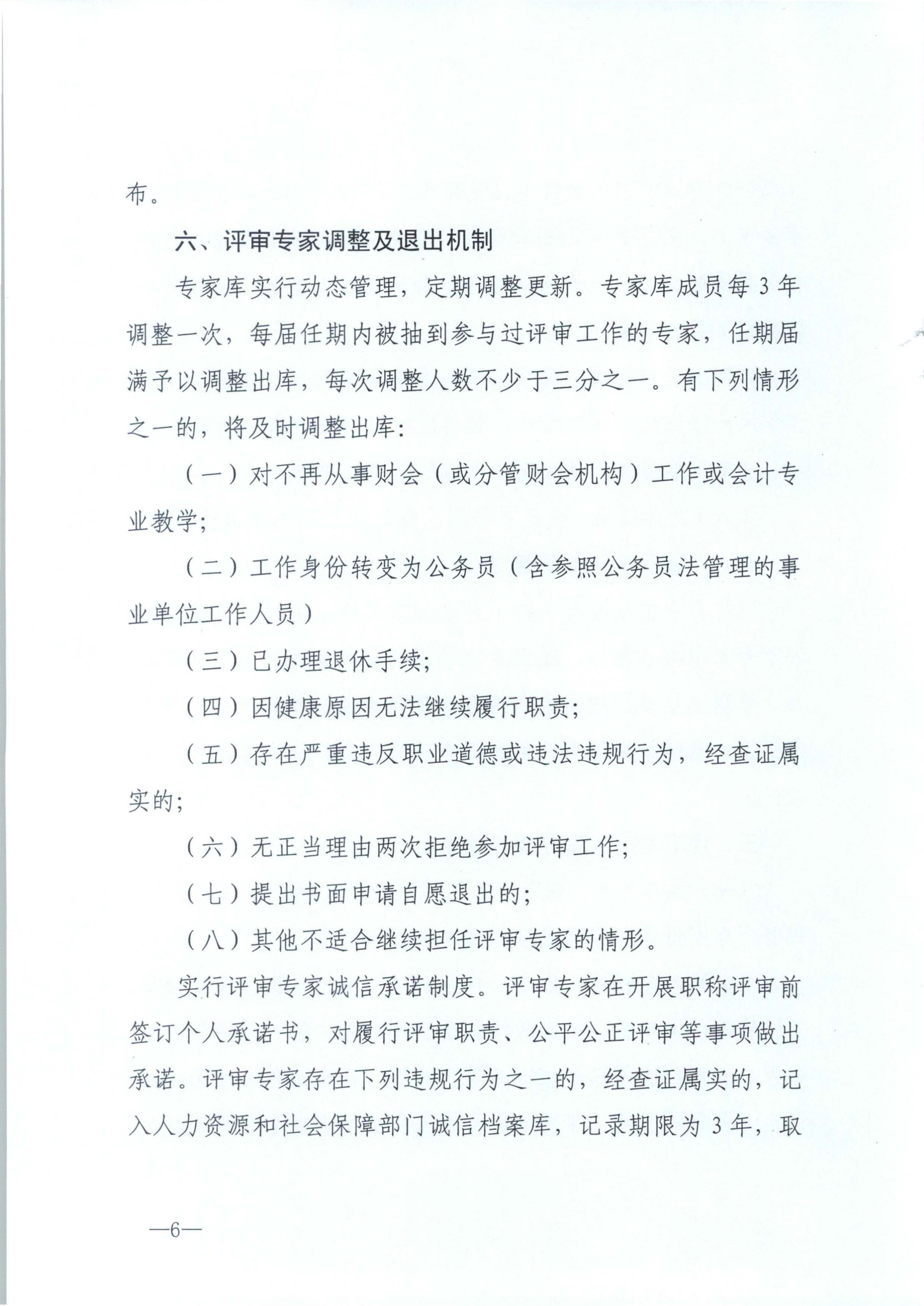 江西省财政厅关于印发江西省会计系列高级职称评审委员会专家库管理办法的通知(赣财会（2025）18号)_6