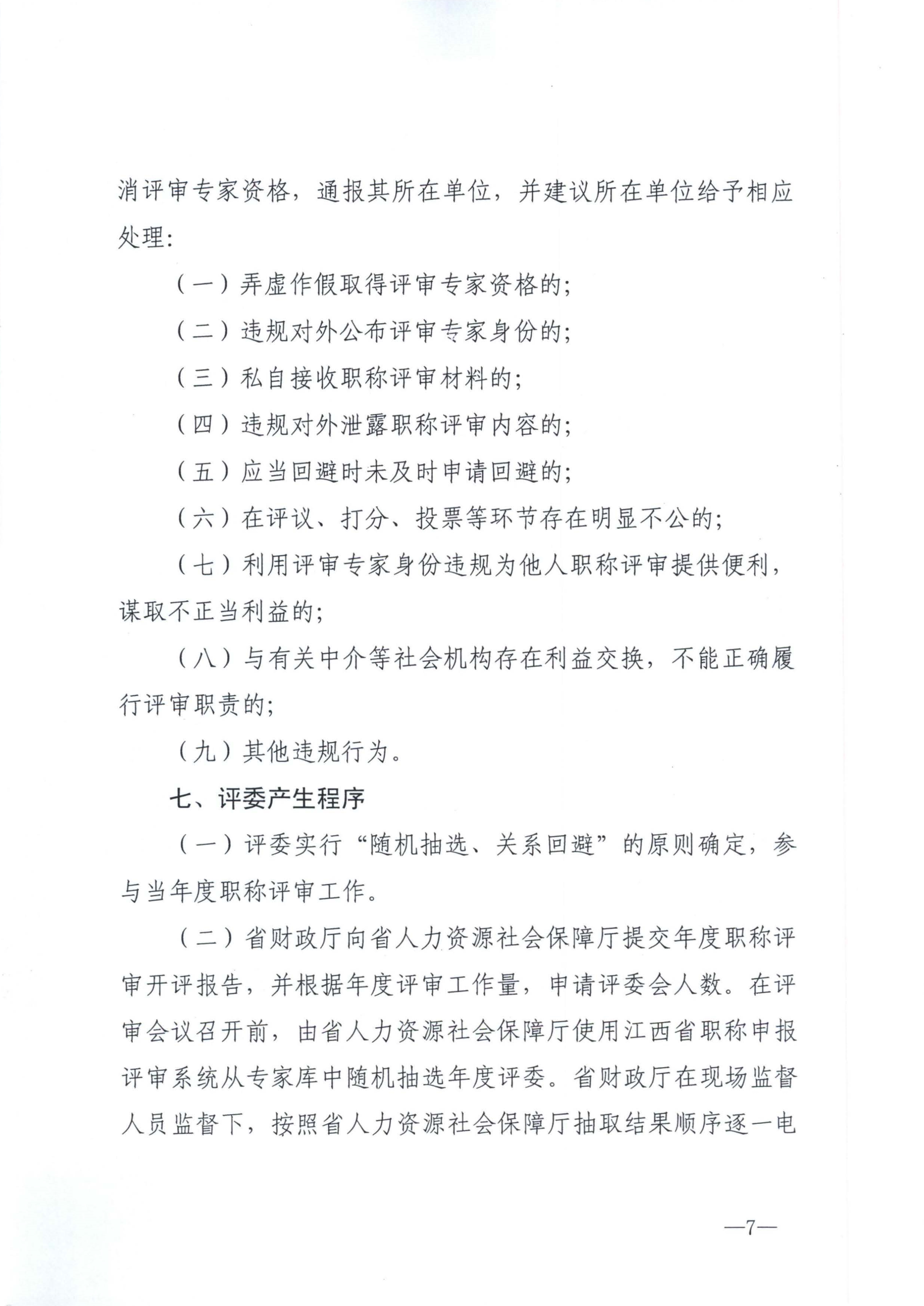 江西省财政厅关于印发江西省会计系列高级职称评审委员会专家库管理办法的通知(赣财会（2025）18号)_7