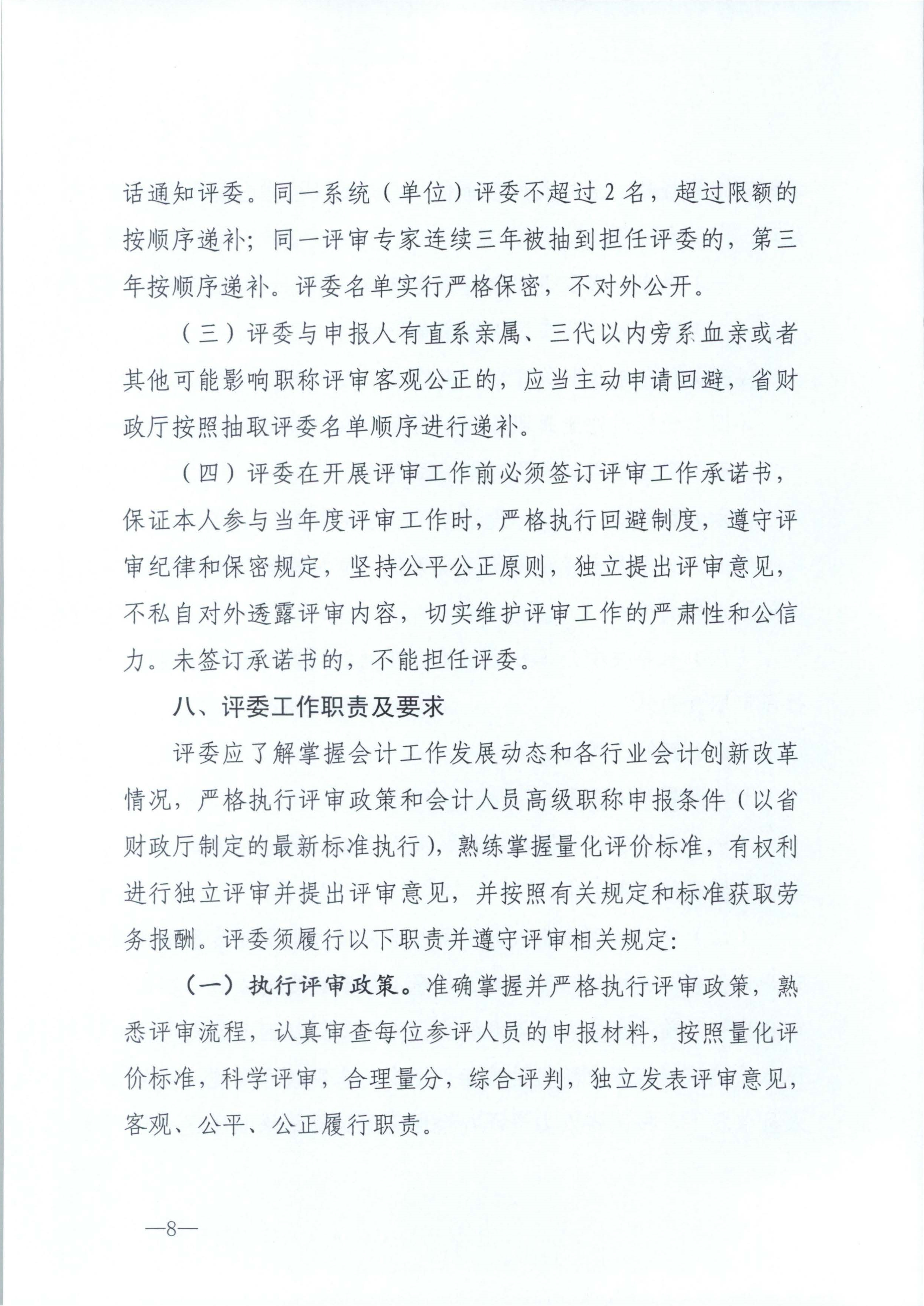 江西省财政厅关于印发江西省会计系列高级职称评审委员会专家库管理办法的通知(赣财会（2025）18号)_8