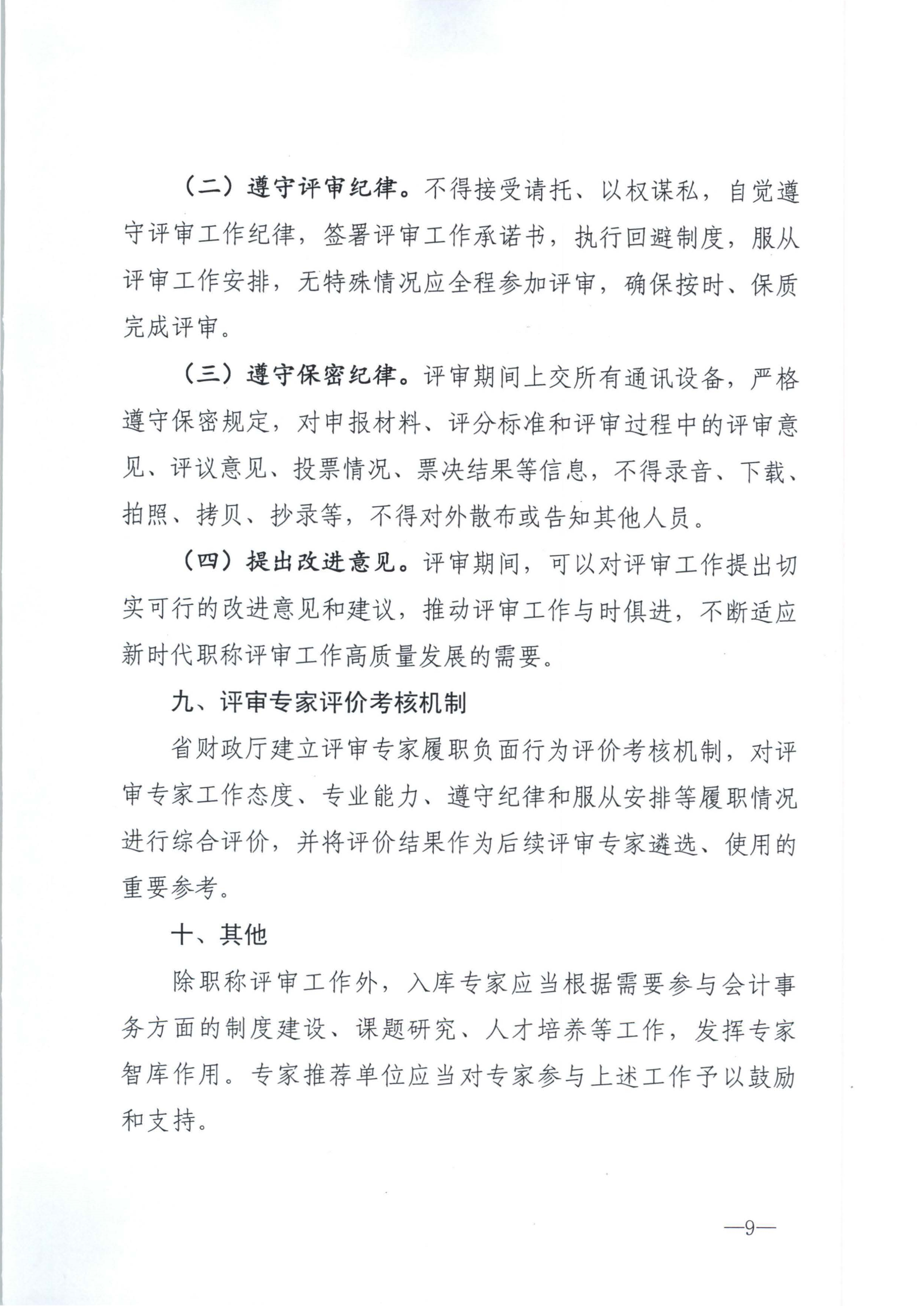 江西省财政厅关于印发江西省会计系列高级职称评审委员会专家库管理办法的通知(赣财会（2025）18号)_9